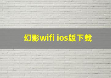 幻影wifi ios版下载